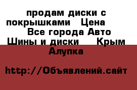 продам диски с покрышками › Цена ­ 7 000 - Все города Авто » Шины и диски   . Крым,Алупка